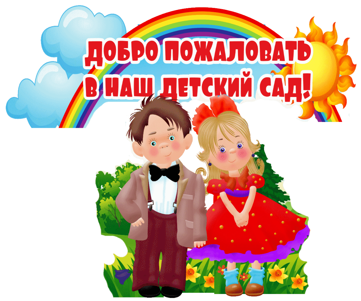 Плакат "Здравствуй, детский сад!" фигурный, мальчик и девочка, 60 х 45 см (71010