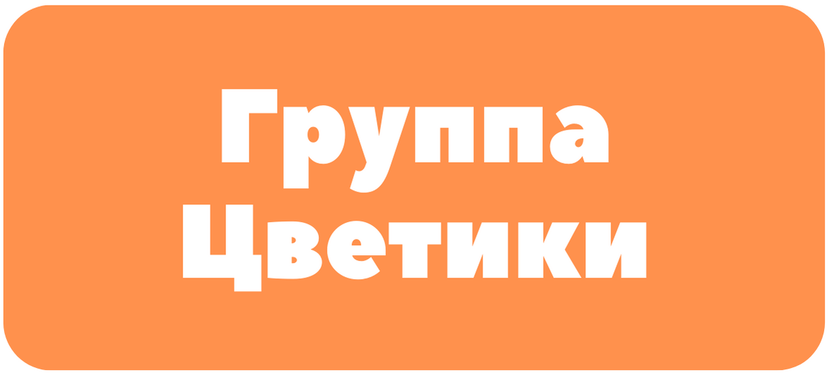 цветики